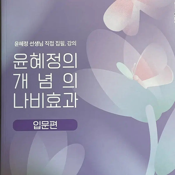 [BUNJANG] EBS Yoon Hye-jung Concept 'Butterfly Effect' Introductory Edition New Book / EBS 윤혜정 개념의 나비효과 입문편 새책