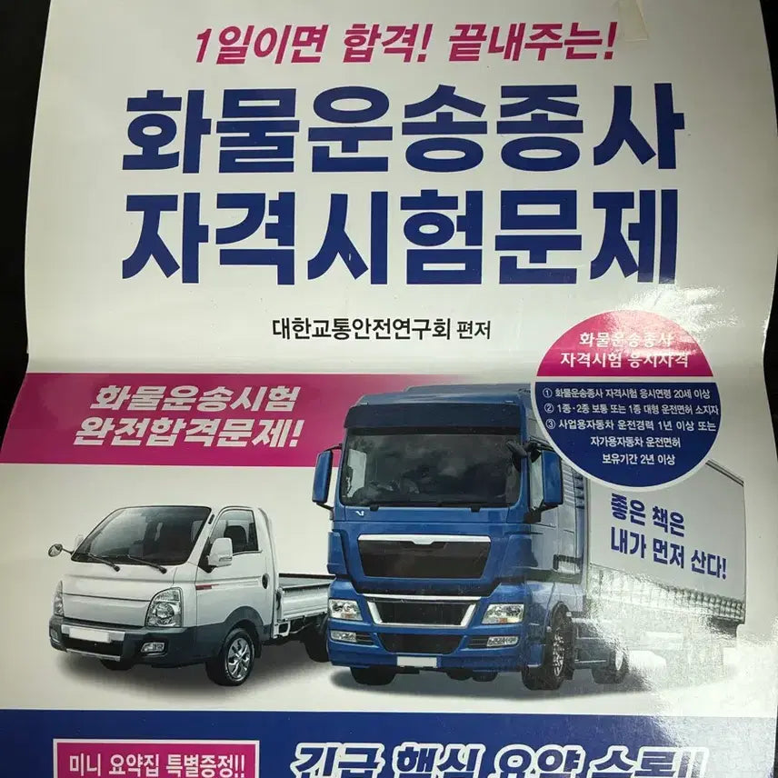 [BUNJANG] 2025 Cargo Transport Driver Qualification Exam Study Guide (Latest Edition) / 화물운송종사 자격시험 문제집 2025 최신판