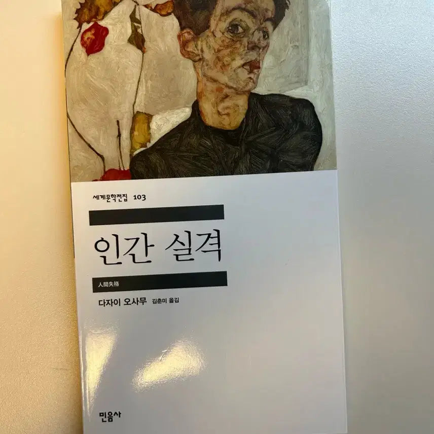 [BUNJANG] No Longer Human Book / 인간 실격 책