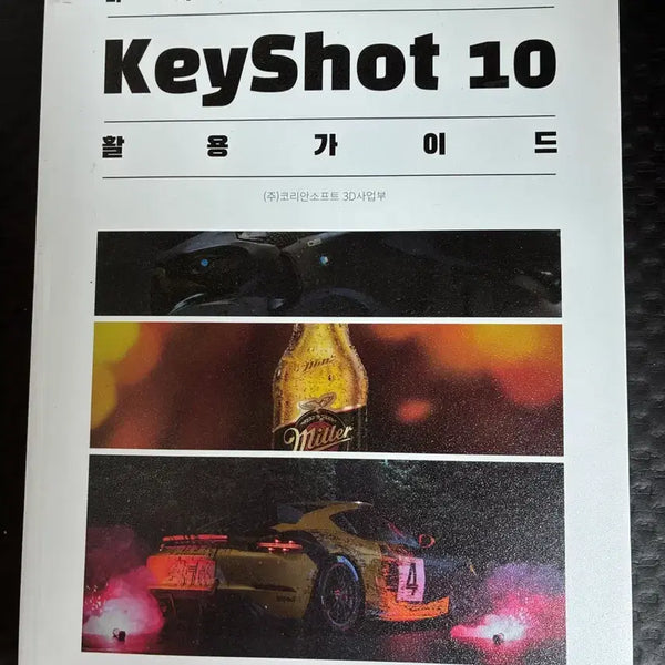 [BUNJANG] KeyShot 10 Utilization Guide for Designers / 디자이너를 위한 KeyShot 10 활용 가이드