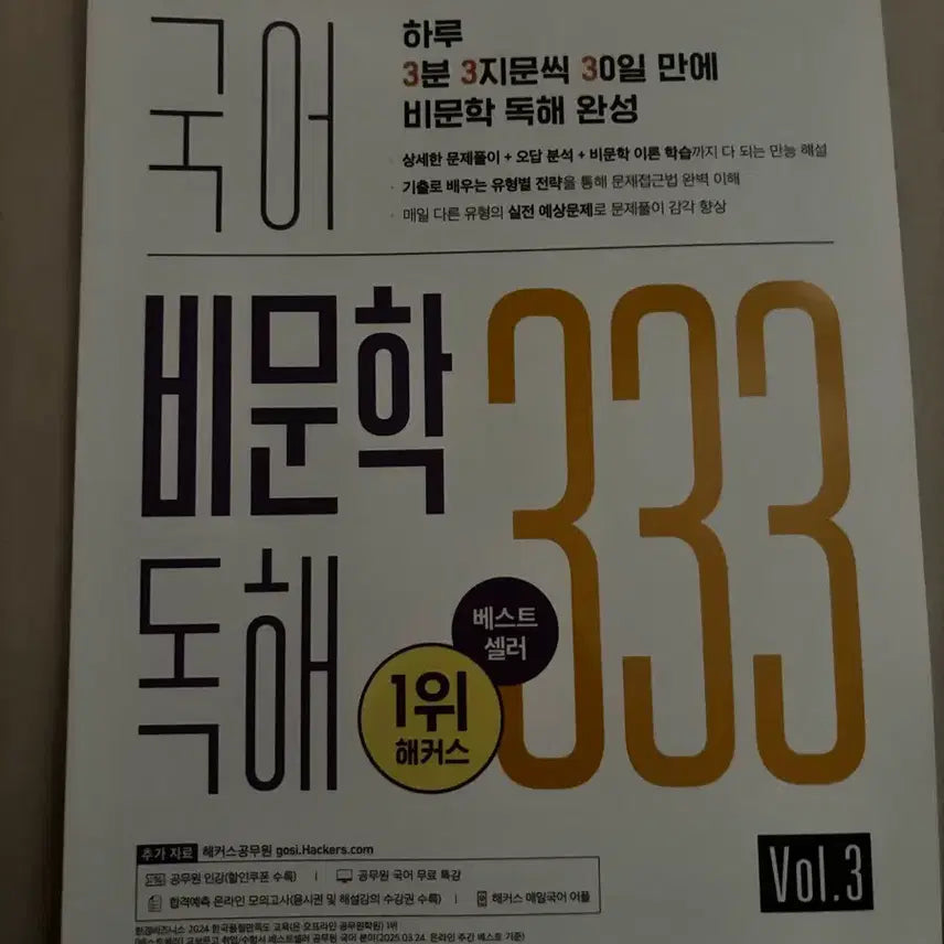 [BUNJANG] HACKERS Civil Service Korean Non-literary Reading Comprehension 333 Vol. 3 + Hanja Idioms 300 / 해커스 공무원 국어 비문학 독해 333 vol.3 새상품, 한자성어300