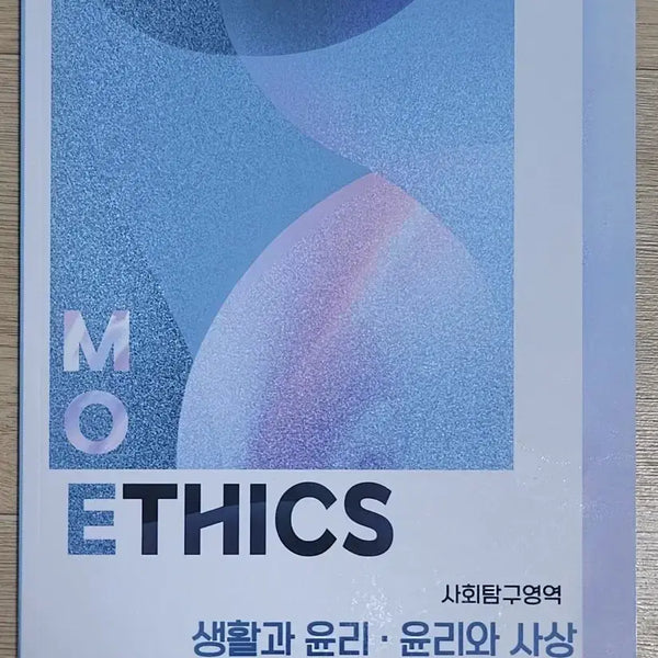 [BUNJANG] moETHICS YunSa Textbook / 급전) 모에틱스 단순 개봉 특전X
