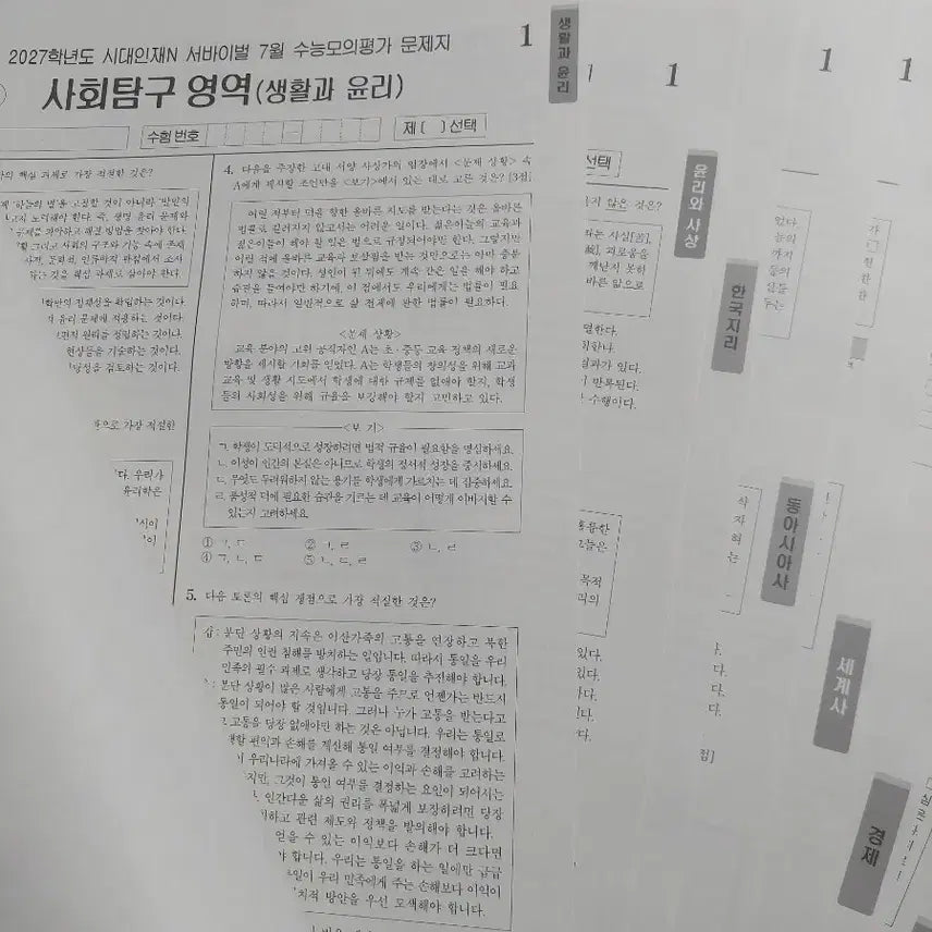 [BUNJANG] 2027 July Monthly Exam Social Studies Exam Papers (Excluding Politics and World History) / 2027 시대인재 7월 월례고사 사회탐구 판매