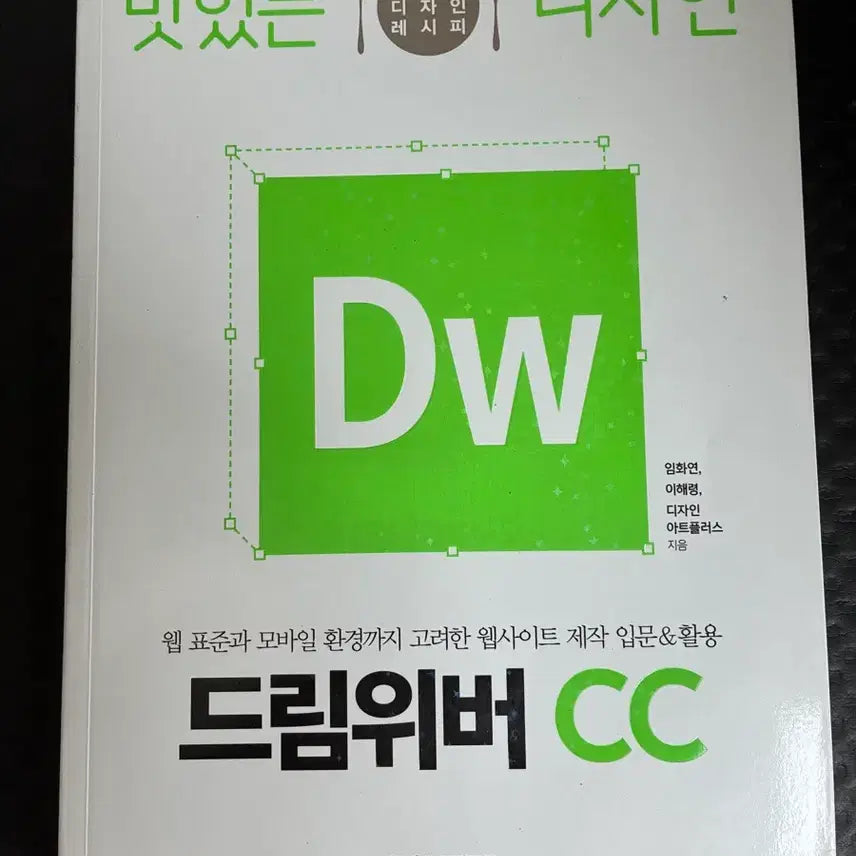 [BUNJANG] Dreamweaver CC Website Creation: Beginner's Guide / 드림위버 CC 웹사이트 제작 입문서