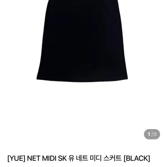 [BUNJANG] Yue Project Net Midi Skirt Black / Yue project 유프로젝트 네트 미디 스커트 블랙