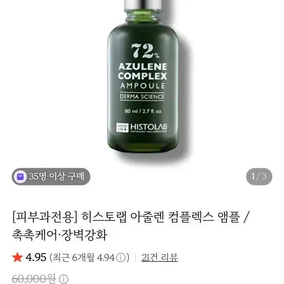 [BUNJANG] Histolab 72 Azulen Complex Ampoule 80ml / 히스토랩 72 아줄렌 컴플렉스 앰플 80ml 팔아요