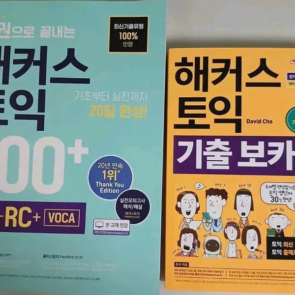 [BUNJANG] Hacker's TOEIC 700+ Bundle Set / 해커스 토익 700+, 해커스 첫토익, 해커스 기출 보카 단어장 일괄 판매