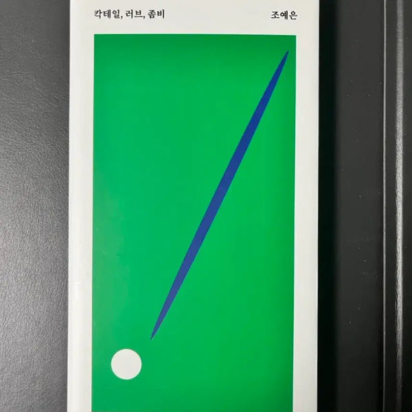 [BUNJANG] Cocktail Love Zombie First Edition / 칵테일 러브 좀비 초판