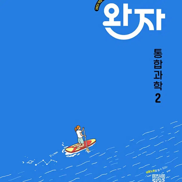 [BUNJANG] WanJa Integrated Science 2 Textbook (Sealed, New) / 2027 완자 통합과학2 미개봉 새책