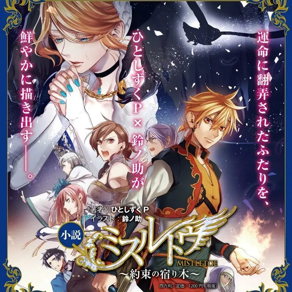 [BUNJANG] Vocaloid Misutou Suzunosuke Novel / 보컬로이즈 미슬토우  스즈노스케 소설