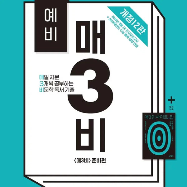 [BUNJANG] Maeng3bi Non-Literary Reading Textbook (2027 Edition) - Sealed / 2027 매3비 비문학 독서 미개봉 새책