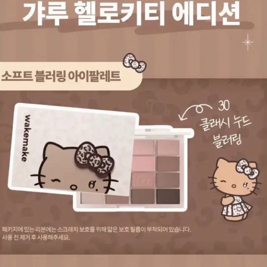 [BUNJANG] WAKEMAKE Soft Blurring Eye Palette 30 Classy Nude x Gyaru Kitty / 웨이크메이크 소프트 블러링 아이팔레트 30 클래시 누드 갸루키티 헬로키티
