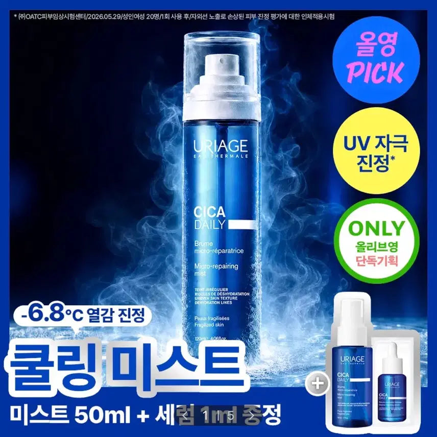 [BUNJANG] Uriage Cicatries Daily Micro-Repairing Mist 120ml Set / [미개봉/새상품] 유리아쥬 시카 데일리 마이크로 리페어링 미스트 120ml기획