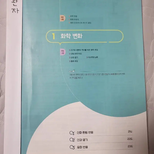 [BUNJANG] WanJa Grade 1 Integrated Science - Chemical Changes Unit Textbook / 완자 고1 통합과학 화학 변화 단원