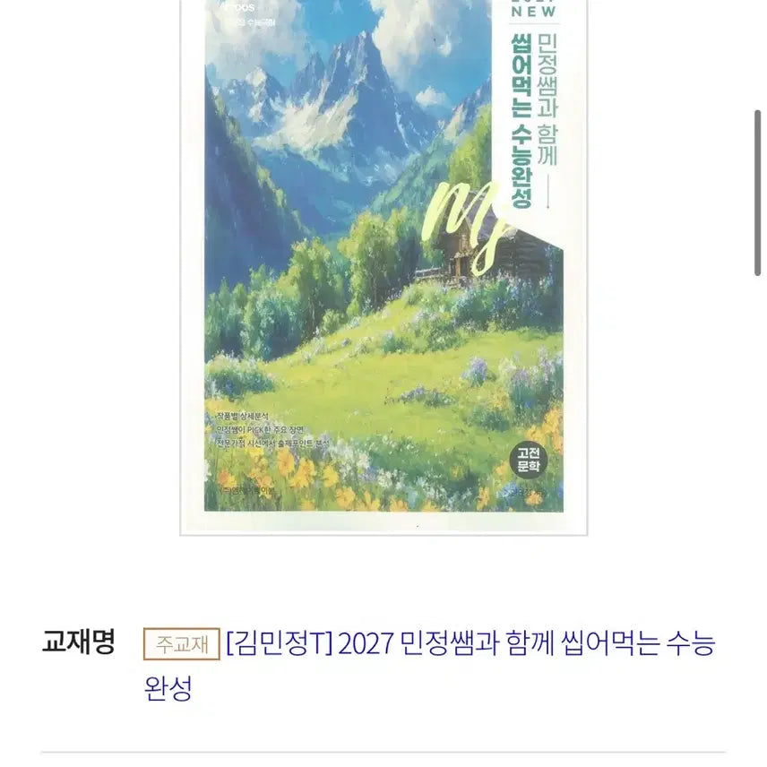 [BUNJANG] Kim Min-jung EBS ETOOS Korean Language College Entrance Exam Prep Book / 이투스 국어 김민정 EBS 씹먹수완
