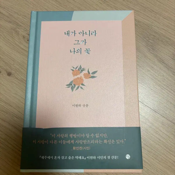 [BUNJANG] Lee Won-ha "He, Not I, Is My Flower" Prose Collection / 내가 아니라 그가 나의 꽃