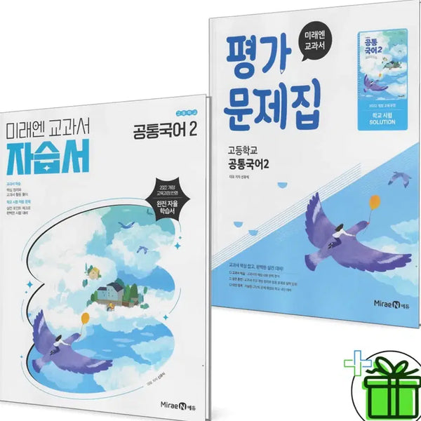 [BUNJANG] MiraeN Korean Language Self-Study Book + Evaluation Workbook / 공통국어2 미래엔 자습서+평가문제집