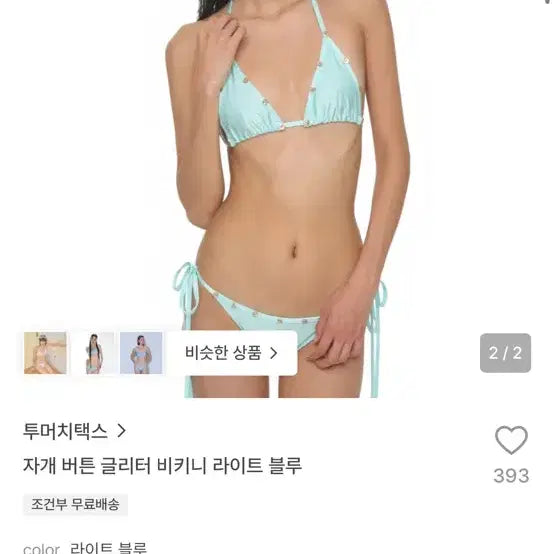 [BUNJANG] Too Much Tax Mother-of-Pearl Button Glitter Bikini Light Blue / 투머치택스 자개 버튼 글리터 비키니 라이트 블루