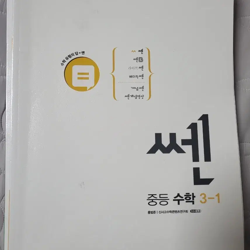 [BUNJANG] SSEN Middle School Math 3-1 Textbook / 쎈 중등 수학 3-1