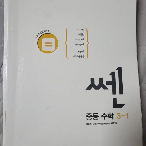 [BUNJANG] SSEN Middle School Math 3-1 Textbook / 쎈 중등 수학 3-1
