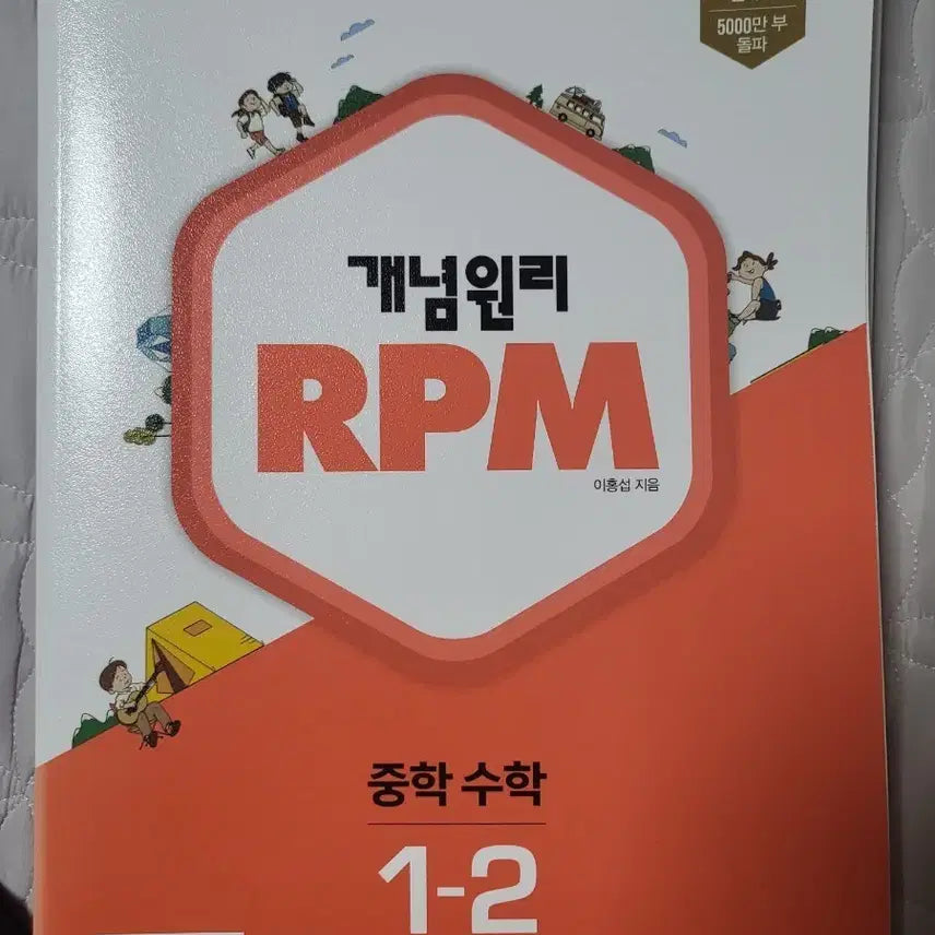[BUNJANG] Concept Principle RPM Middle School Math 1-2 / 새책)개념원리 RPM 중학 수학 1-2