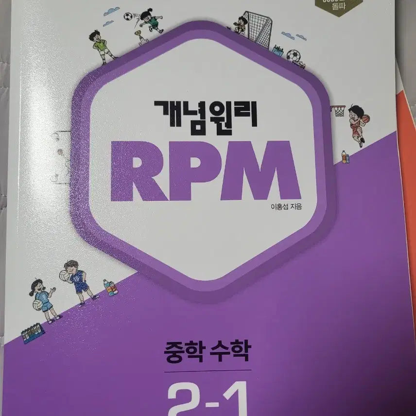 [BUNJANG] Conceptori RPM Middle School Math 2-1 Textbook / 새책)개념원리 RPM 중학 수학 2-1