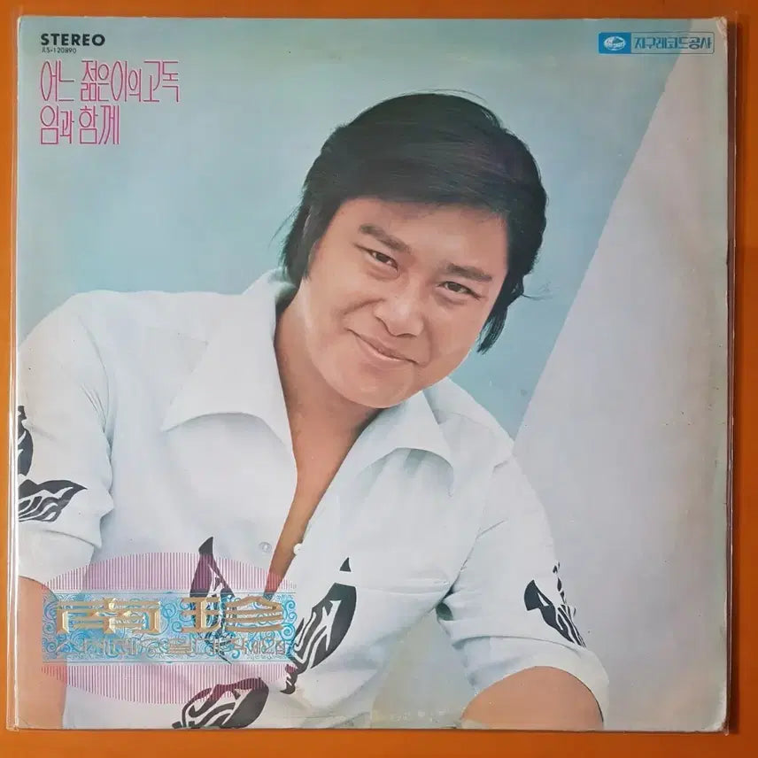 [BUNJANG] Nam Jin Stereo 'Great Works Vol. 2' LP / LP/남진 스테레오 일대작 제2집
