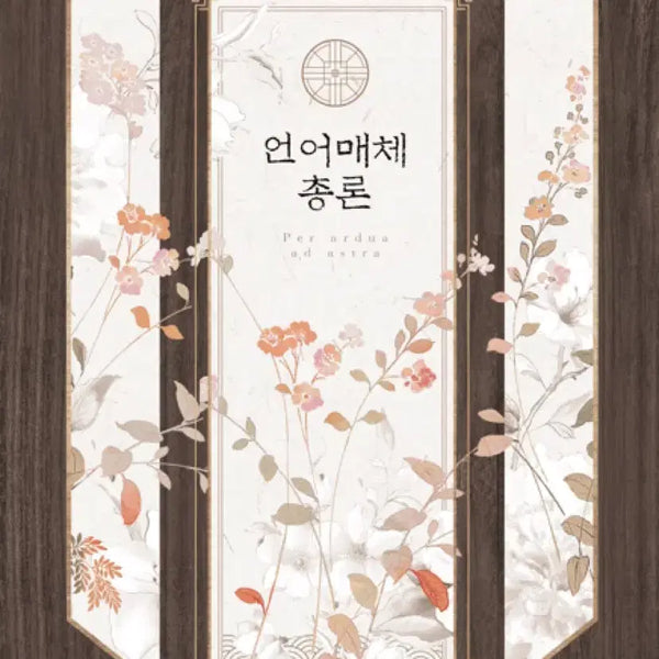 [BUNJANG] Yu Dae Jong Korean Language and Literature Special Lecture / 유대종 언매총론