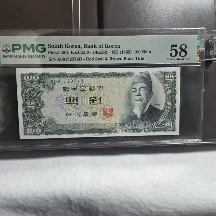 [BUNJANG] Bank of Korea 100 Won Black Paper Note - PMG 58 Grade / 한국은행 세종백원흑색지 58등급