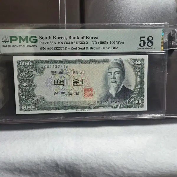 [BUNJANG] Bank of Korea 100 Won Black Paper Note - PMG 58 Grade / 한국은행 세종백원흑색지 58등급