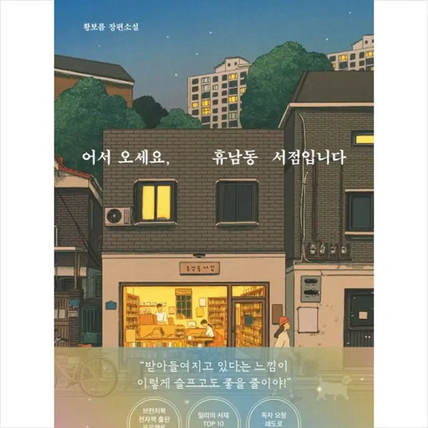 [BUNJANG] Welcome to Hyunam-dong Bookstore Novel by Hwang Bo-reum / 어서오세요 휴남동 서점입니다 장편소설 / 황보름