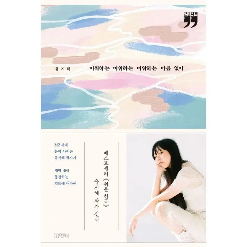 [BUNJANG] Yoo Ji Hye "Without Hating, Hating, Hating You" New Book / 새상품) 미워하는 미워하는 미워하는 마음 없이 유지혜