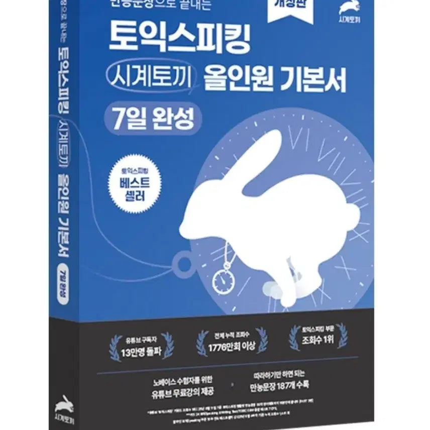 [BUNJANG] Clock Rabbit TOEIC Speaking Study Book / [구매] 시계토끼 토익 스피킹 구매 원해요!