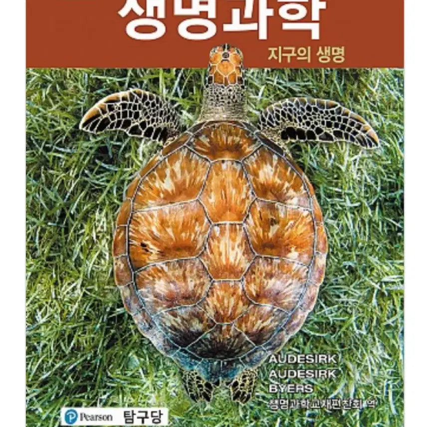 [BUNJANG] Life Science, 12th Edition: Exploring Life on Earth / 생명과학 제12판 지구의 생명 탐구당