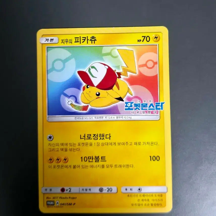 [BUNJANG] Pokemon Ash's Pikachu Promo Card / 포켓몬스터 지우의 피카츄