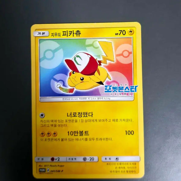 [BUNJANG] Pokemon Ash's Pikachu Promo Card / 포켓몬스터 지우의 피카츄