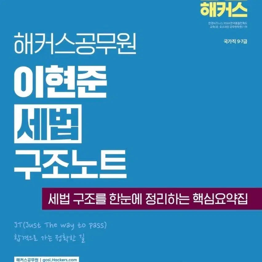 [BUNJANG] 2027 Lee Hyun-joon Tax Law Structural Notes / 운포21000) 2027 해커스 공무원 이현준 세법 구조노트