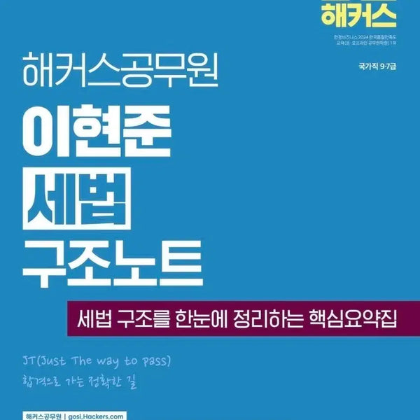 [BUNJANG] 2027 Lee Hyun-joon Tax Law Structural Notes / 운포21000) 2027 해커스 공무원 이현준 세법 구조노트