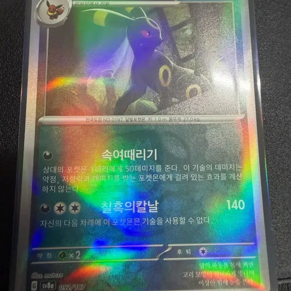 [BUNJANG] Umbreon Master Ball Mirror Card / 블래키 마스터볼 미러