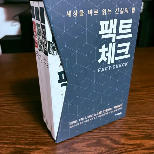 [BUNJANG] Fact Check Volumes 1-3 Bundle Set / 팩트체크 1~3권 (전권) (일괄)