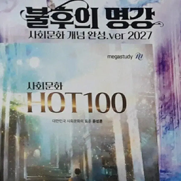 [BUNJANG] 2027 Concept Completion: Immmortal Lecture Social Studies (Includes Hot 100) / [새책]2027윤성훈 개념완성 불후의 명강 사문 사회문화(+hot100)