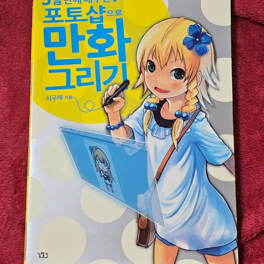 [BUNJANG] Drawing Tutorial Book: How to Draw Comics with Photoshop / 드로잉 작법서(포토샵으로 만화그리기)
