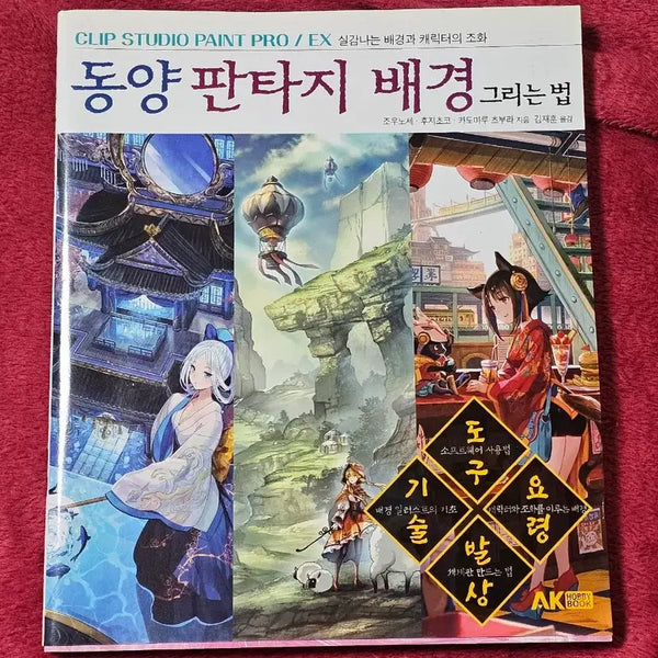 [BUNJANG] Drawing Tutorial Book: How to Draw Eastern Fantasy Backgrounds / 드로잉 작법서(동양 판타지 배경 그리는 법)