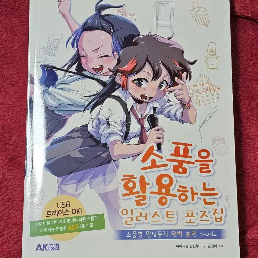 [BUNJANG] Drawing Techniques Book + USB: Illustration Poses with Props / 드로잉 작법서+USB(소품을 활용하는 일러스트 포즈집)
