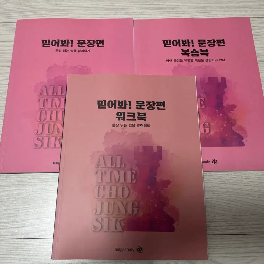 [BUNJANG] Megastudy Jo Jung-sik "Mideo-bwa!" Sentence Study Book / 메가스터디 조정식 믿어봐! 문장편