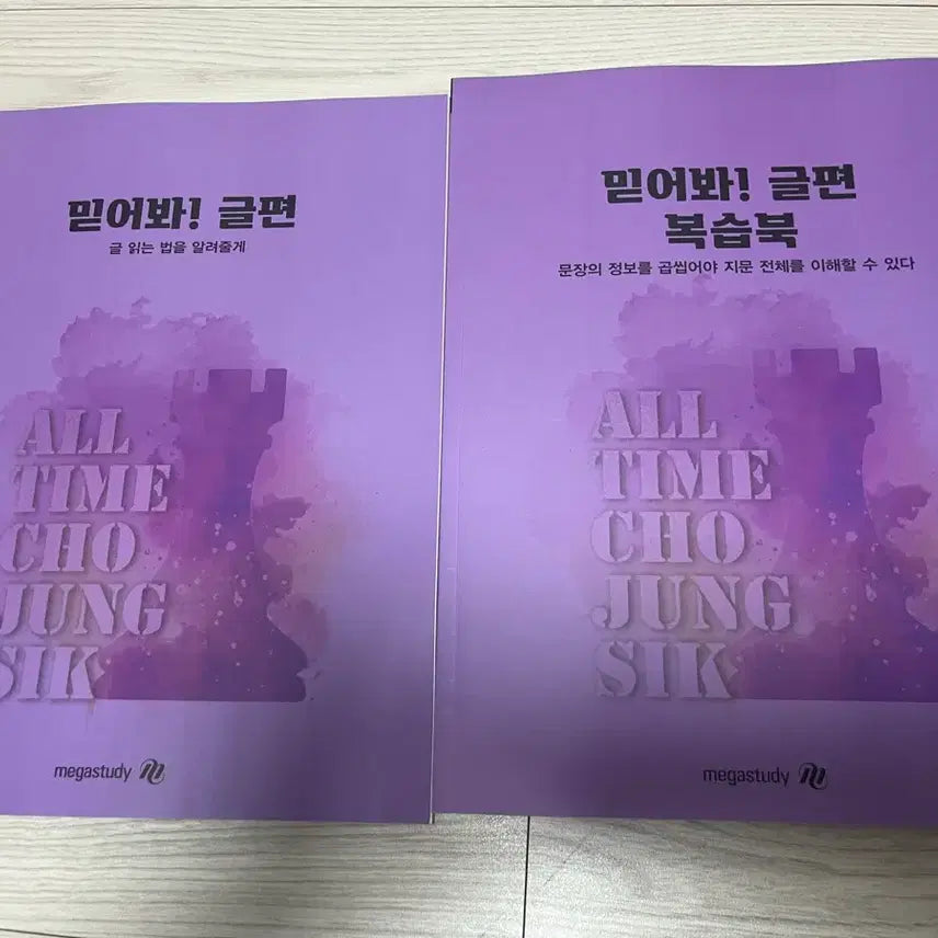 [BUNJANG] Megastudy Cho Jung-sik "Mit-eo-bwa Geul" Textbook / 메가스터디 조정식 믿어봐 글편