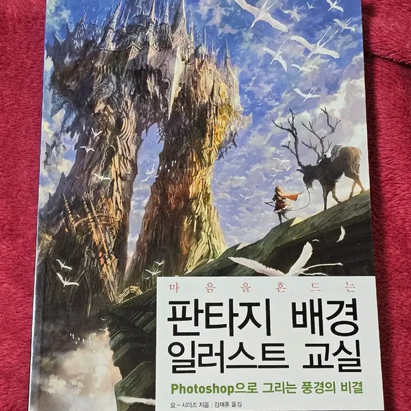 [BUNJANG] Fantasy Background Illustration Class Drawing Techniques Book / 드로잉 작법서(판타지 배경 일러스트 교실)