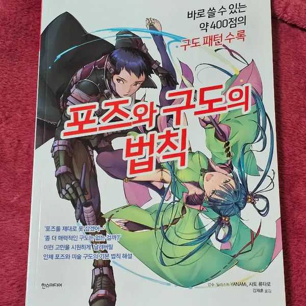 [BUNJANG] Drawing Techniques Book: Laws of Pose and Composition / 드로잉 작법서(포즈와 구도의 법칙)