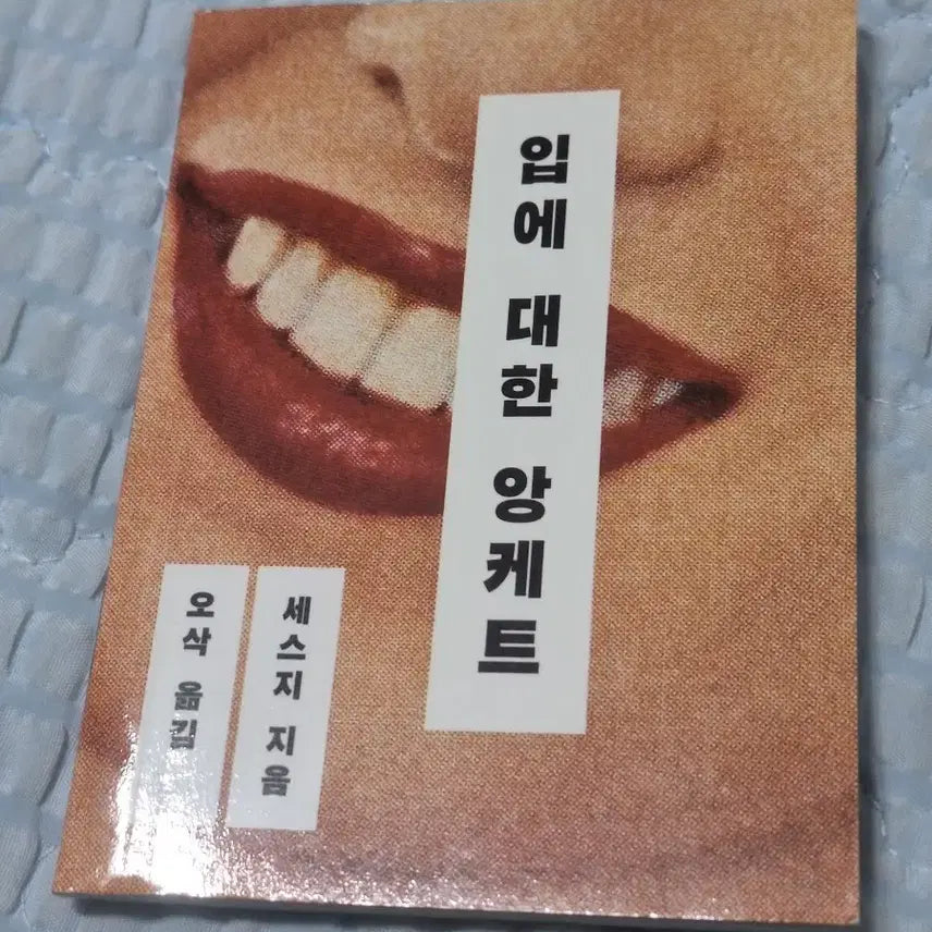[BUNJANG] Anthology of the Mouth: A Short Horror Fiction / 입에 대한 앙케트(설명문 참고!!)