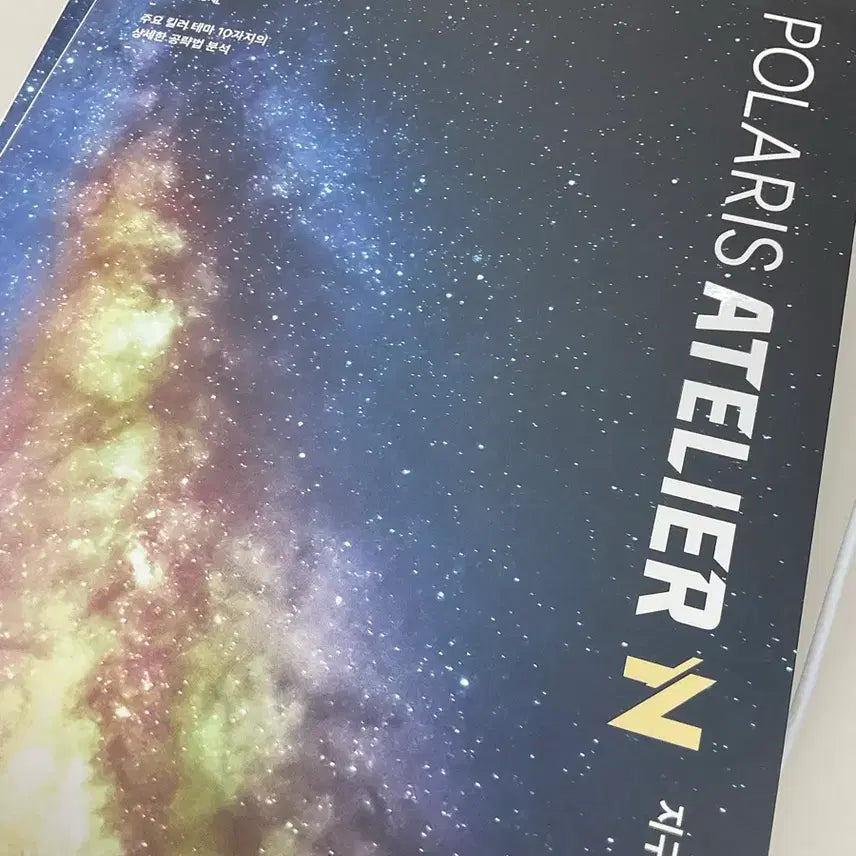 [BUNJANG] 2026 Polaris Advanced N-Je Earth Science / 2026 폴라리스 아뜰리에 고난도 n제 지구과학
